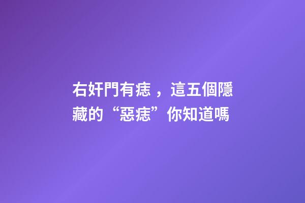 右奸門有痣，這五個隱藏的“惡痣”你知道嗎